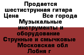 Продается шестиструнная гитара › Цена ­ 1 000 - Все города Музыкальные инструменты и оборудование » Струнные и смычковые   . Московская обл.,Лобня г.